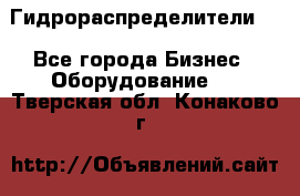 Гидрораспределители . - Все города Бизнес » Оборудование   . Тверская обл.,Конаково г.